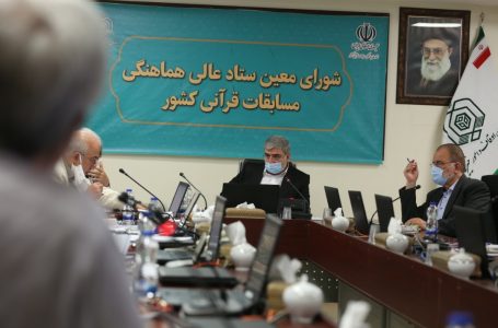 گزارش تصویری دومین نشست شورای معین ستاد عالی هماهنگی مسابقات قرآنی کشور