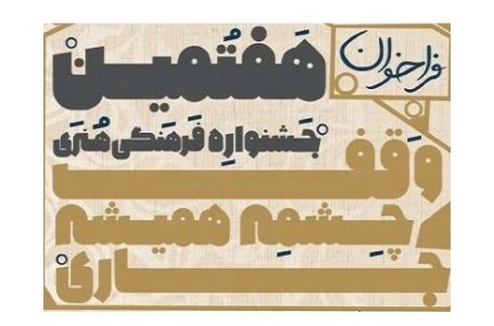 برگزاری هفتمین «جشنواره وقف چشمه همیشه جاری» در ۸ بخش/ ارسال آثار تا فروردین ۱۴۰۰