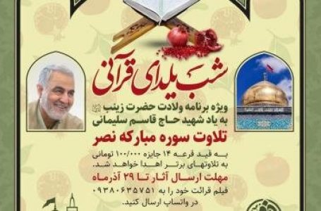 مسابقه شب یلدای قرآنی با تلاوت سوره نصر برگزار می‌شود