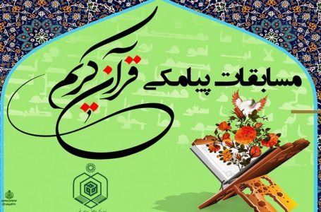 برگزاری مسابقه پیامکی در حاشیه مسابقات سراسری قرآن + سؤال روز اول
