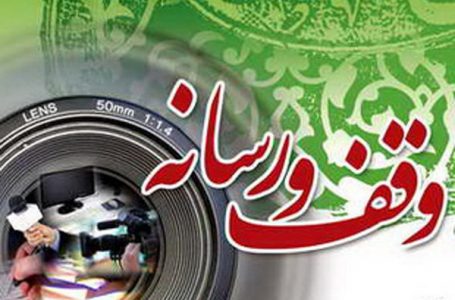 برگزاری هفتمین جشنواره سراسری وقف و رسانه به میزبانی خراسان‌جنوبی