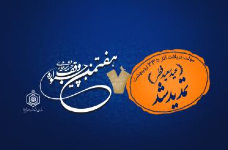 23 اردیبهشت؛ آخرین مهلت شرکت در جشنواره «وقف چشمه همیشه جاری»