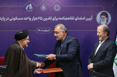 تفاهم‌نامه شهرداری تهران با سازمان اوقاف برای ساخت ۶۵ هزار واحد مسکونی