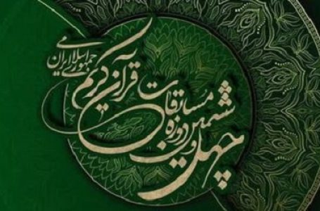اسامی نفرات راه یافته به مرحله نهایی مسابقات سراسری قرآن در بخش معارف اعلام شد